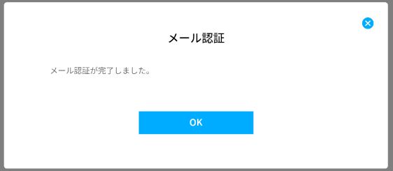 メール認証完了.JPG